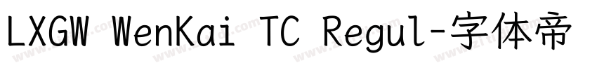 LXGW WenKai TC Regul字体转换 LXGW WenKai TC Regul字体转换
